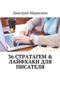 36 стратагем & Лайфхаки для писателя (Дмитрий Марыскин)