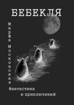 Книга "Бебекля. Фантастика и приключения" – Марфа Московская