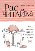 Расчитайка. Как помочь ребенку полюбить чтение (Юлия Кузнецова, 2018)