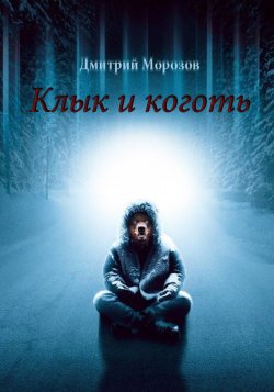 Книга "Клык и коготь" – Дмитрий Морозов, 2010