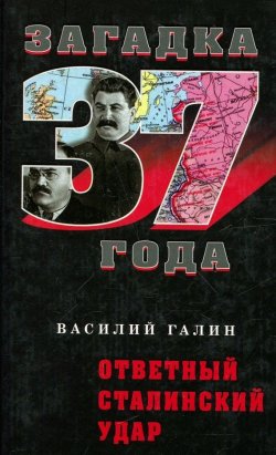 Книга "Ответный сталинский удар" {Загадка 37 года} – Василий Галин, 2008