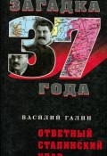 Ответный сталинский удар (Василий Галин, 2008)