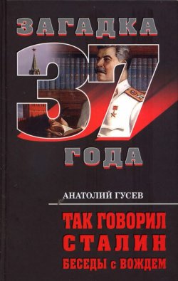 Книга "Так говорил Сталин. Беседы с вождём" {Загадка 37 года} – Анатолий Гусев, 2011