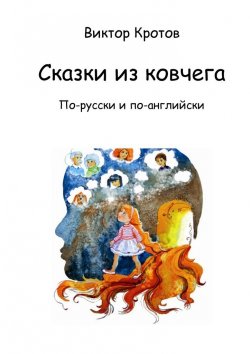 Книга "Сказки из ковчега. По-русски и по-английски" – Виктор Кротов