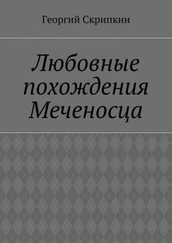 Книга "Любовные похождения Меченосца" – Георгий Скрипкин
