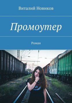 Книга "Промоутер. Роман" – Виталий Новиков