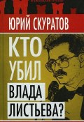 Книга "Кто убил Влада Листьева?" (Юрий Скуратов, 2011)