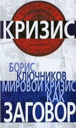 Книга "Мировой кризис как заговор" – Борис Ключников, 2009