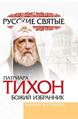 Книга "Патриарх Тихон" – Михаил Вострышев, 2009