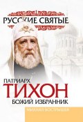 Патриарх Тихон (Михаил Вострышев, 2009)