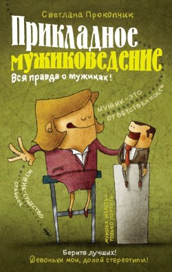 Книга "Прикладное мужиковедение" – Светлана  Прокопчик, Светлана Прокопчик, 2016