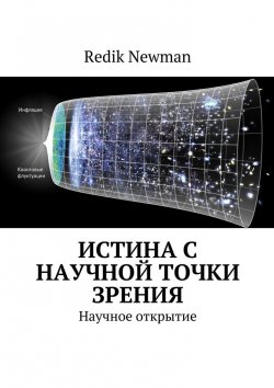 Книга "Истина найдена. Научное открытие" – Redik Newman