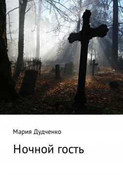 Книга "Ночной гость" – Мария Дудченко, 2017
