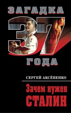 Книга "Зачем нужен Сталин" {Загадка 37 года} – Сергей Аксененко, 2010