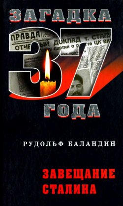 Книга "Завещание Сталина" {Загадка 37 года} – Рудольф Баландин, 2009