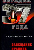 Книга "Завещание Сталина" (Рудольф Баландин, 2009)