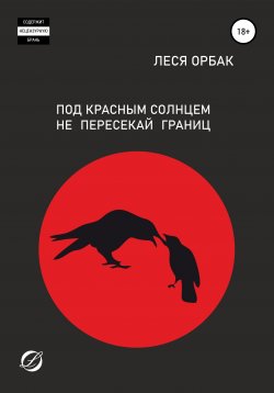 Книга "Под красным солнцем не пересекай границ" – Леся Орбак, 2012