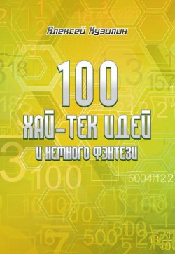 Книга "100 хай-тек идей и немного фэнтези" – Алексей Кузилин, 2017