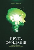 Книга "Друга фундація" (Айзек Азимов, Айзек Азімов)