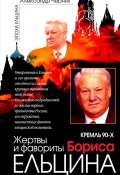 Кремль 90-х. Фавориты и жертвы Бориса Ельцина (Александр Черняк, 2011)