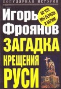 Книга "Загадка крещения Руси" (Игорь Фроянов, 2009)