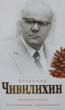 Книга "Дневники, письма. Воспоминания современников" – Владимир Чивилихин, 2008