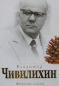 Дневники, письма. Воспоминания современников (Владимир Чивилихин, 2008)