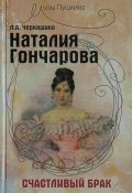 Книга "Наталия Гончарова. Счастливый брак" (Лариса Черкашина, 2009)