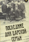 Последние дни царской семьи (сборник) (Александр Александрович Блок, Юрий Данилов, Роберт Вильтон, 2008)