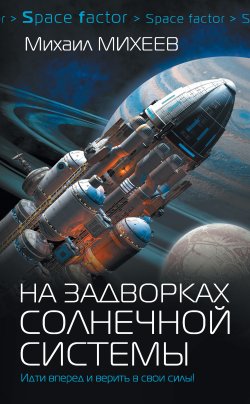 Книга "На задворках Солнечной системы" {Space factor} – Михаил Михеев, 2017