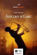 Банджо и Сакс (Борис Евсеев, 2017)