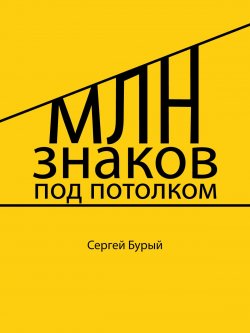 Книга "Млн знаков под потолком" – Сергей Бурый