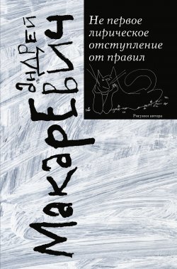 Книга "Не первое лирическое отступление от правил (сборник)" – Андрей Макаревич, 2018