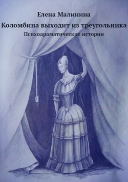 Книга "Коломбина выходит из треугольника. Сборник" – Елена Малинина, 2017