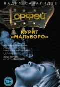 Книга "Орфей курит Мальборо" (Вадим Саралидзе, 2017)