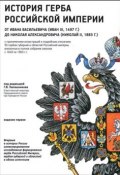 История герба Российской Империи от Ивана III до Николая II (, 2018)