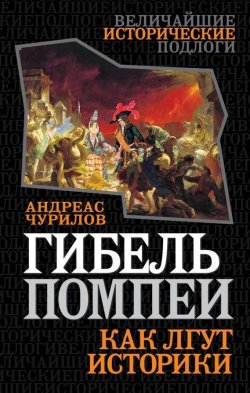 Книга "Гибель Помпеи. Как лгут историки" {Величайшие исторические подлоги} – Андреас Чурилов, 2014
