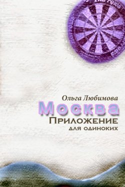 Книга "Москва. Приложение для одиноких" – Ольга Любимова