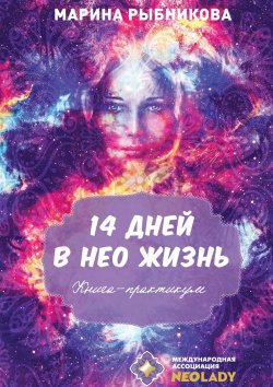 Книга "14 дней в НЕО жизнь!" – Марина Рыбникова