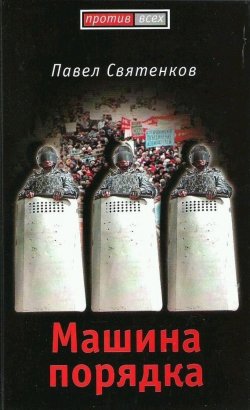 Книга "Машина порядка" {Против всех} – Павел Святенков, 2008
