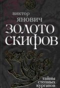 Книга "Золото скифов: тайны степных курганов" (Виктор Янович, 2010)