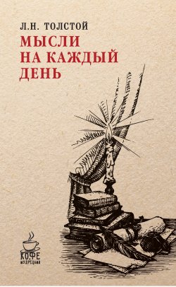 Книга "Мысли на каждый день" {Кофе с мудрецами} – Лев Толстой, 1903
