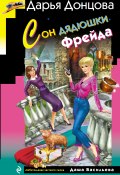 Книга "Сон дядюшки Фрейда" (Донцова Дарья, 2015)