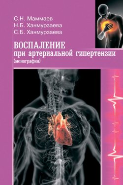 Книга "Воспаление при артериальной гипертензии. Монография" – Сулейман Маммаев, Наида Ханмурзаева, Саида Ханмурзаева
