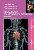 Воспаление при артериальной гипертензии. Монография (Маммаев Сулейман, Ханмурзаева Наида, Ханмурзаева Саида)