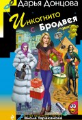 Книга "Инкогнито с Бродвея" (Донцова Дарья, 2017)