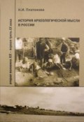 История археологической мысли в России. Вторая половина XIX – первая треть XX века (Надежда Платонова, 2010)