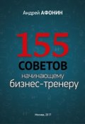 155 советов начинающему бизнес-тренеру (Андрей Афонин, 2017)