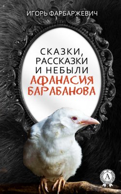 Книга "Сказки, рассказки и небыли Афанасия Барабанова" – Игорь Фарбаржевич