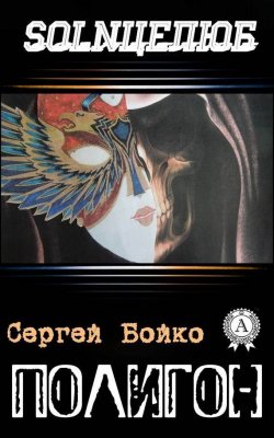 Книга "Полигон" {SOLNЦЕЛЮБ} – Сергей Бойко